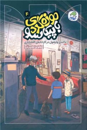 موزه گردی با پیکاسو 4