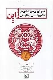 نوآوری های نهادی در نظام پولی و مالیاتی ژاپن