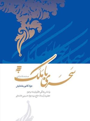 سحری با ملک