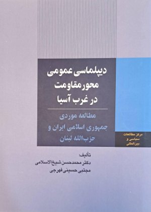 دیپلماسی عمومی محور مقاومت در غرب آسیا