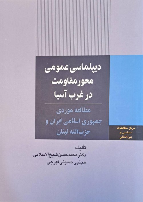 دیپلماسی عمومی محور مقاومت در غرب آسیا