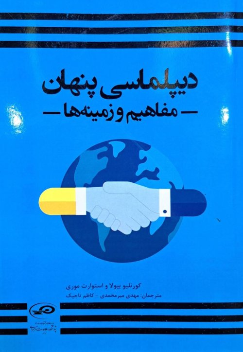 دیپلماسی پنهان: مفاهیم و زمینه ها