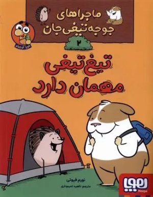 ماجراهای جوجه تیغی جان 2