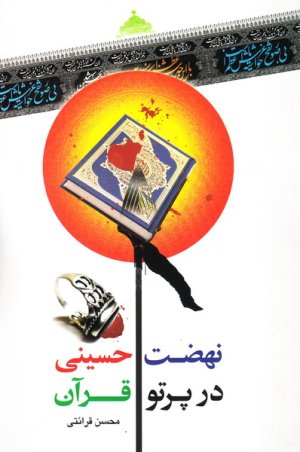 نهضت حسینی در پرتو قرآن