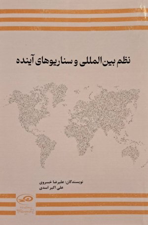 نظم بین المللی و سناریوهای آینده