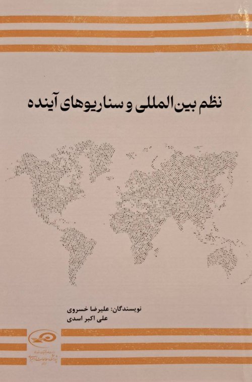 نظم بین المللی و سناریوهای آینده