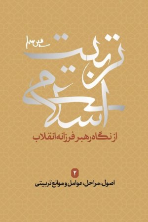 تربیت اسلامی از نگاه رهبر فرزانه انقلاب 2