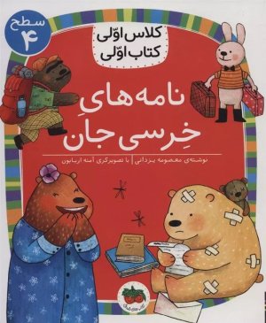 نامه های خرسی جان