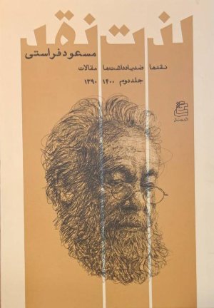 لذت نقد: جلد 2