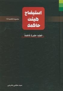 استیضاح هیئت حاکمه