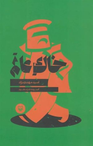 خاک عالم