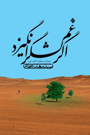 حماسه سجادیه کتاب دوم