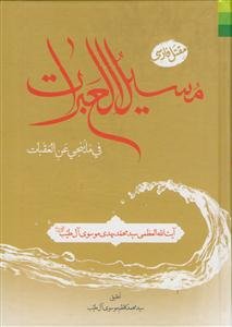 مسیل العبرات فی ما ینجی عن العقبات