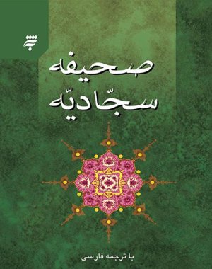صحیفه سجادیه آستان قدس رضوی