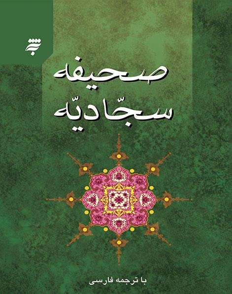 صحیفه سجادیه آستان قدس رضوی