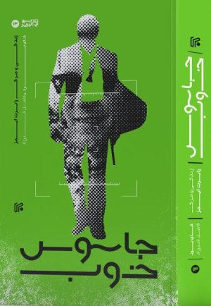 جاسوس خوب