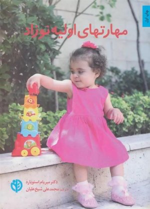 مهارتهای اولیه نوزاد