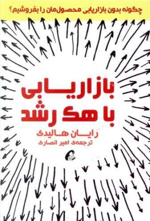 بازاریابی با هک رشد