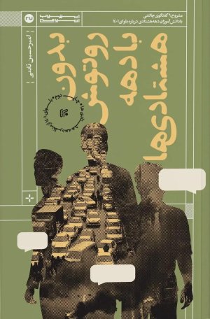بدون روتوش با دهه هشتادی ها