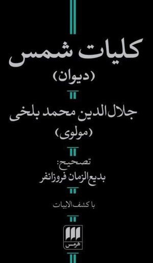 کلیات شمس