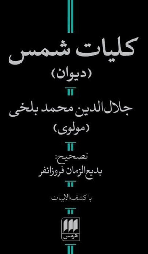 کلیات شمس