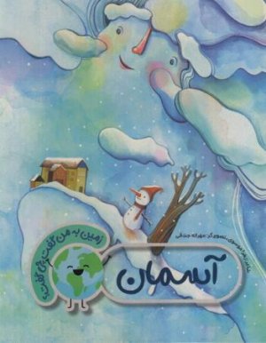زمین به من گفت چی گفت: آسمان