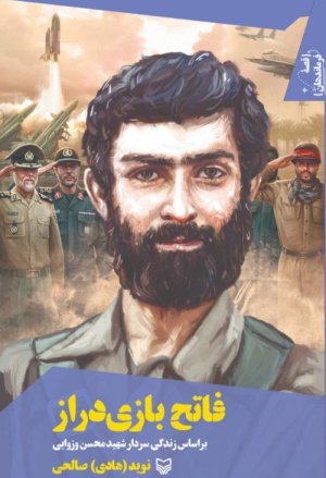 قصه فرماندهان جلد 46