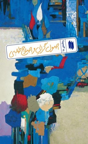 ره نامه جلد 18