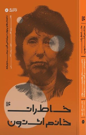 خاطرات خانم اشتون