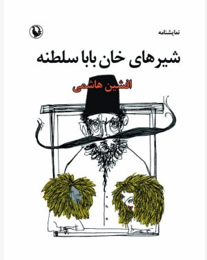 شیرهای خان بابا سلطنه