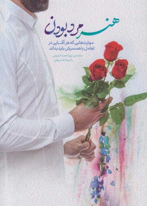 هنر مرد بودن