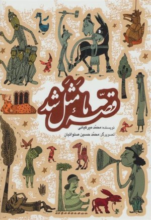 قصه ما مثل شد جلد 1 تا 5: قطع جیبی