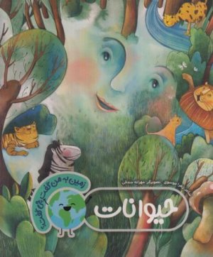 زمین به من گفت چی گفت: حیوانات