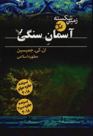 زمین شکسته 3