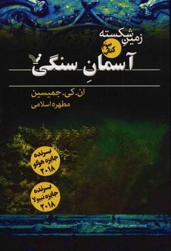 زمین شکسته 3