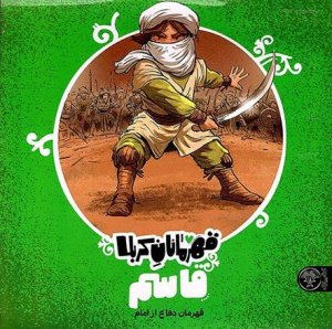 قهرمانان کربلا: قاسم - قهرمان دفاع از حرم