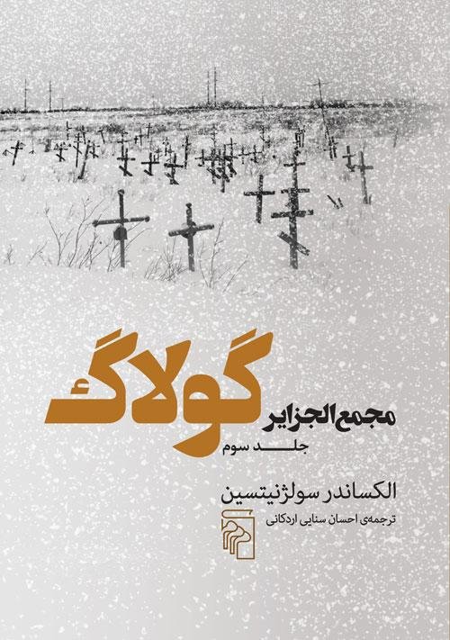مجمع الجزایر گولاگ: جلد 3