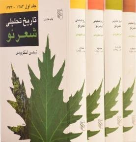 تاریخ تحلیلی شعر نو چهارجلدی