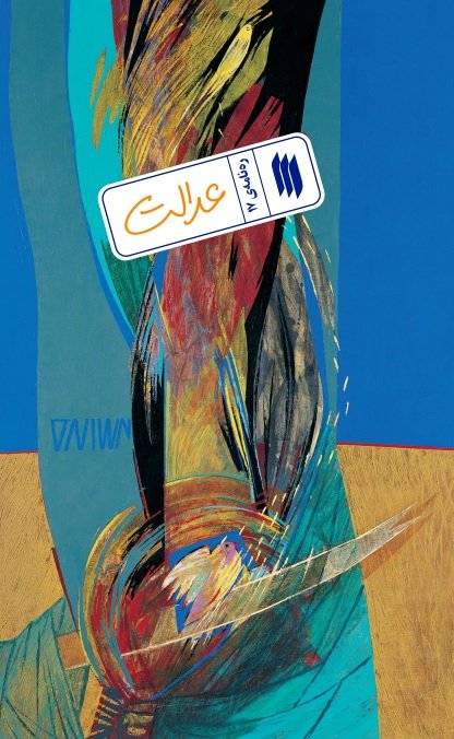 ره نامه جلد 17