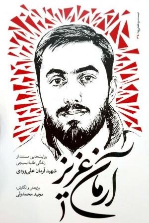 آرمان عزیز: نشر بیست و هفت