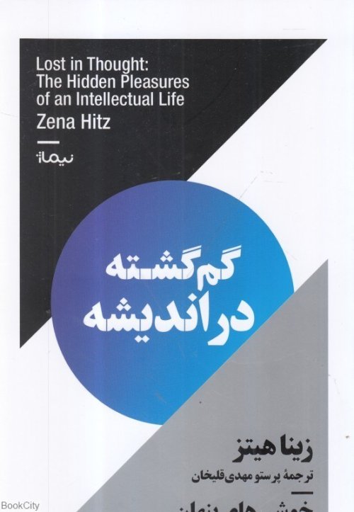 گم گشته در اندیشه
