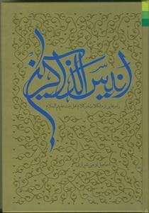 انیس الذاکرین