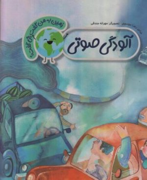 زمین به من گفت چی گفت: آلودگی صوتی