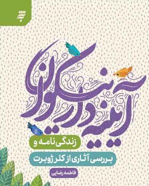 آیینه دار نیکوان