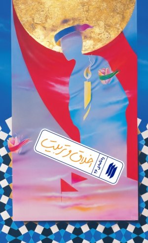 ره نامه جلد 26