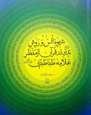 شیوه انس و روش تدبر در قرآن از منظر علامه طباطبایی