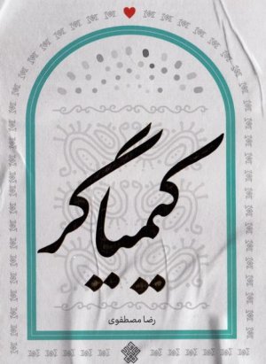 کیمیاگر