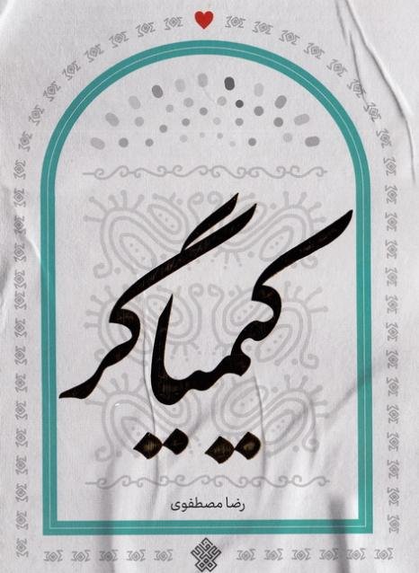 کیمیاگر