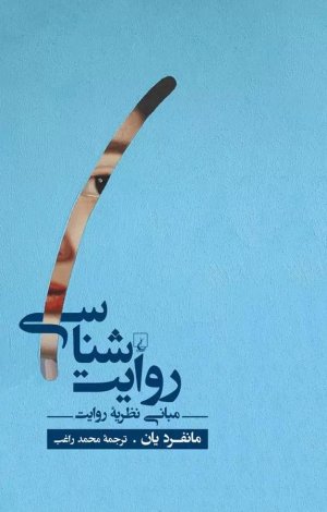 روایت شناسی