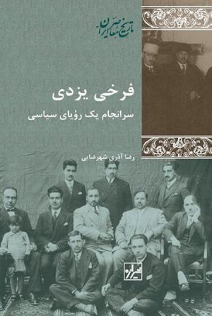 فرخی یزدی سرانجام یک رویای سیاسی